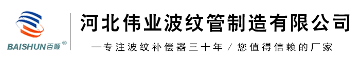 河北偉業波紋管制造有限公司